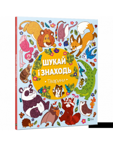 Обкладинка Шукай і знаходь Тварини