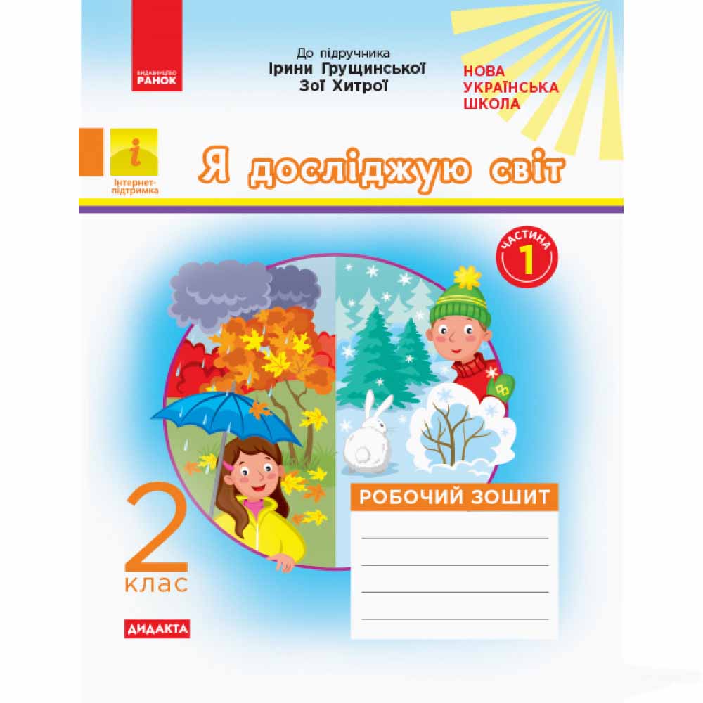 НУШ Я досліджую світ 2 клас Робочий зошит 1 частина...