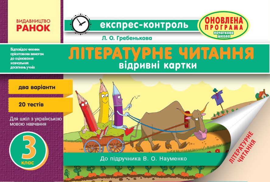 Обкладинка Читання. 3 клас. Експрес-контроль (до підручника Науменко В.О.)