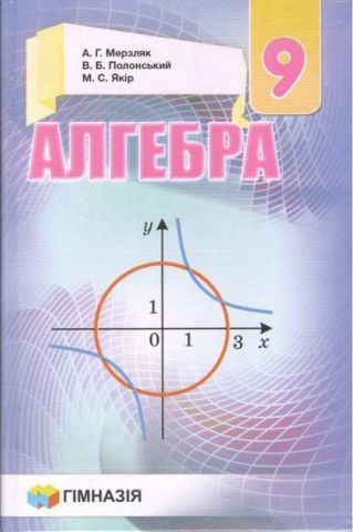 Обкладинка Алгебра. 9 клас. Підручник. Мерзляк А.Г.