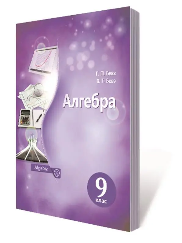 Обкладинка Алгебра 9 кл (у) Підручник Бевз (Нов. прогр.)