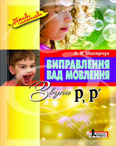 Виправлення вад мовлення Звуки Р,Р"; У;