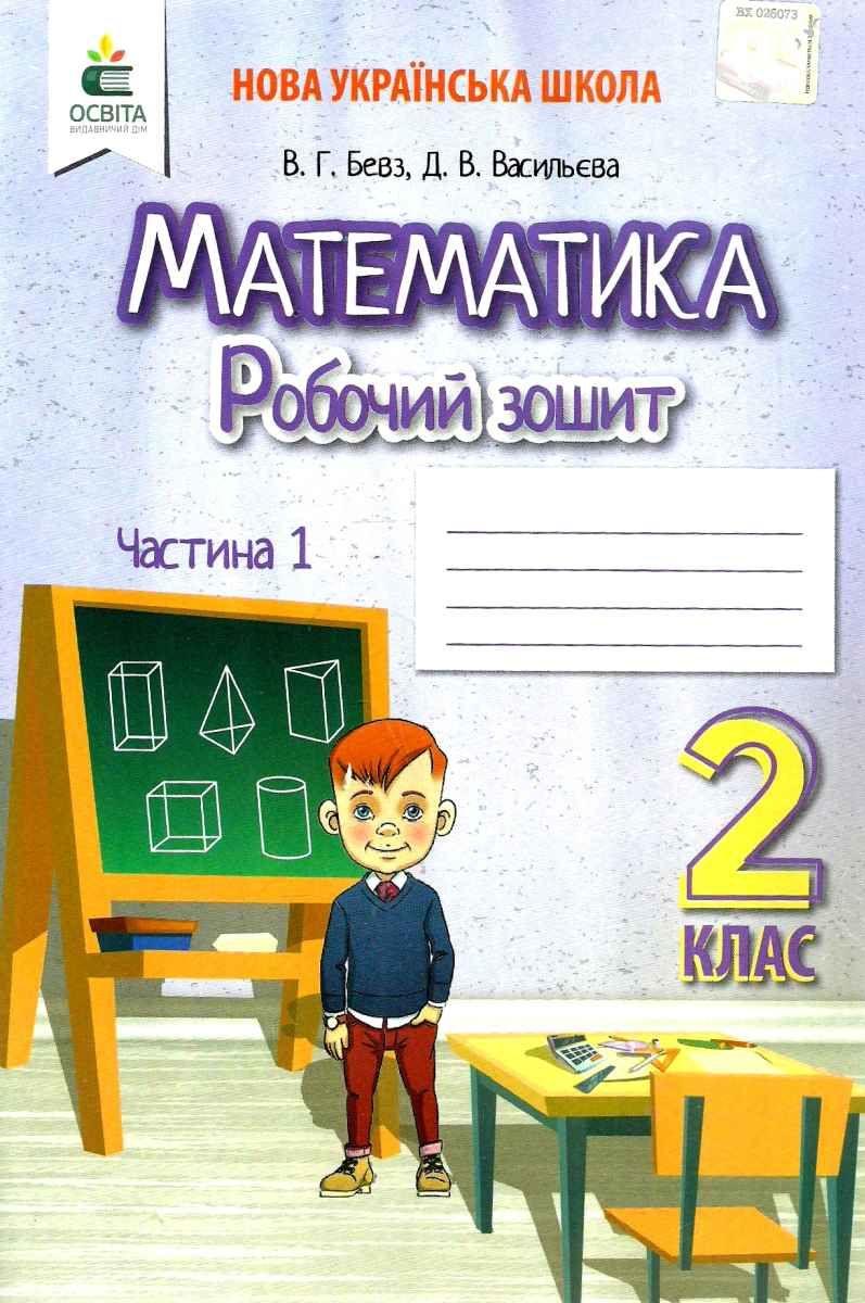 Обкладинка Математика 2 кл (у) Робочий зошит Ч.1 Бевз, Васильєва