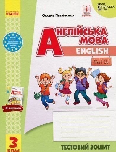 Обкладинка Англійська мова. 3 клас. Тестовий зошит (до підручника "Англійська мова. 3 клас. Start Up!")