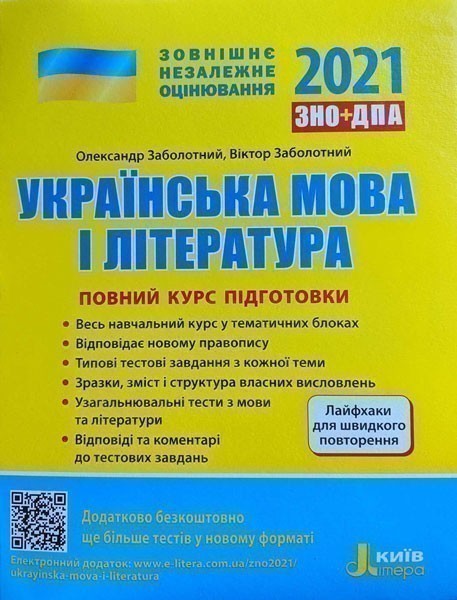 Обкладинка ЗНО 2021: Повний курс підготовки Українська мова і література 4-те вид.+ЛАЙФХАКИ