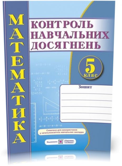 Математика. Зошит для контролю навчальних досягнень....
