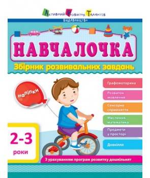 Збірник розвивальних завдань 2-3 роки