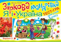 Обкладинка Зіркова мандрівка. Я і Україна. Варіант 2.Тест-гра для учнів 3-го класу.