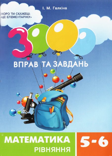 Обкладинка видання 3000 вправ та завдань. Математика 5-6 кл. Рівняння
