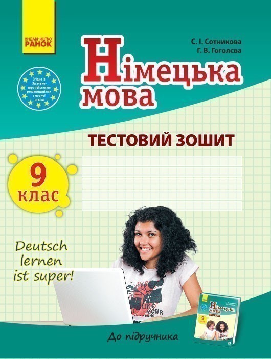 ТЗ. Німецька мова. 9 кл. (до підр. Deutsch lernen ist...