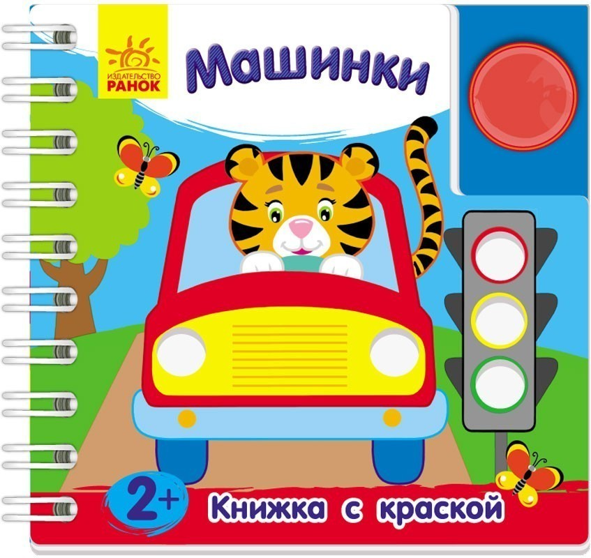 Обкладинка Книжка с с краской. Машинки.