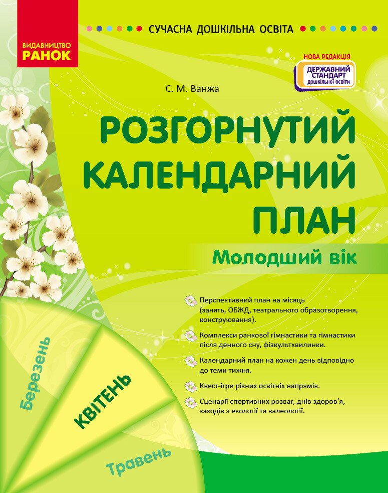 Обкладинка Розгорнутий календарний план. Молодший вік. Квітень