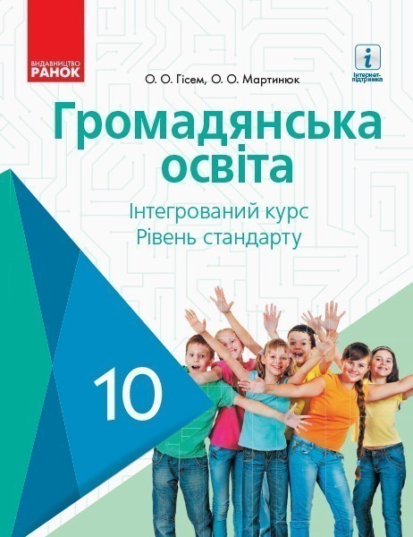 Обкладинка 10 клас. Громадянська освіта. Підручник. Гісем О. В.