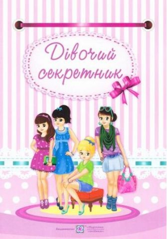 Обкладинка Дівочий секретник