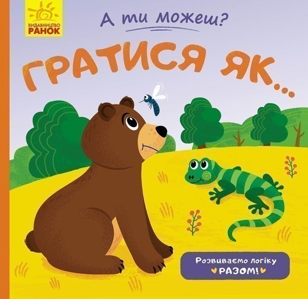 Гратися як
