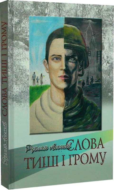 Слова грому і тиші