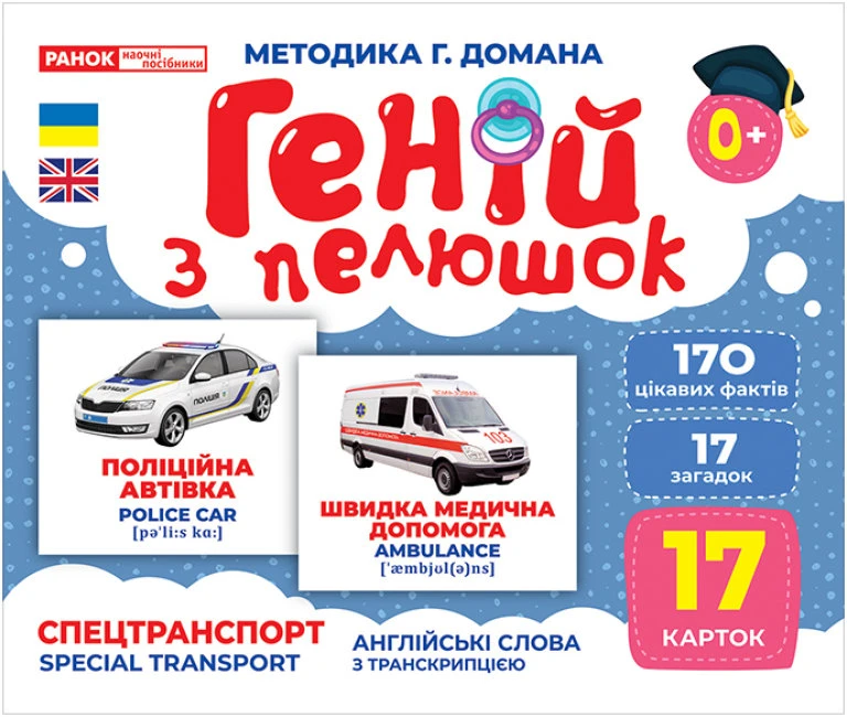 Книга Геній з пелюшок. Спецтранспорт