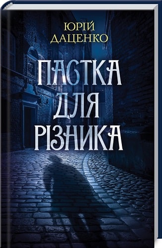 Обкладинка Пастка для різника