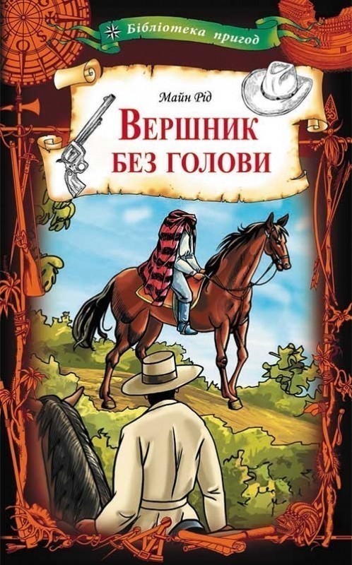 Обкладинка видання Вершник без голови