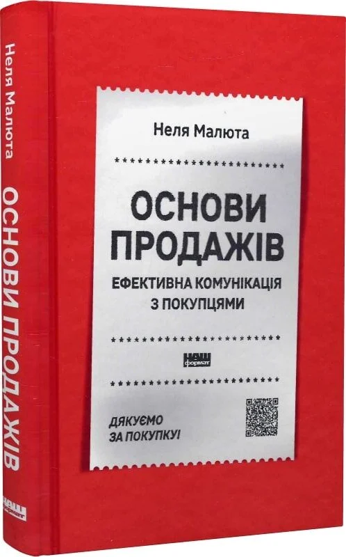 Основи продажів. Ефективна комунікація з покупцями