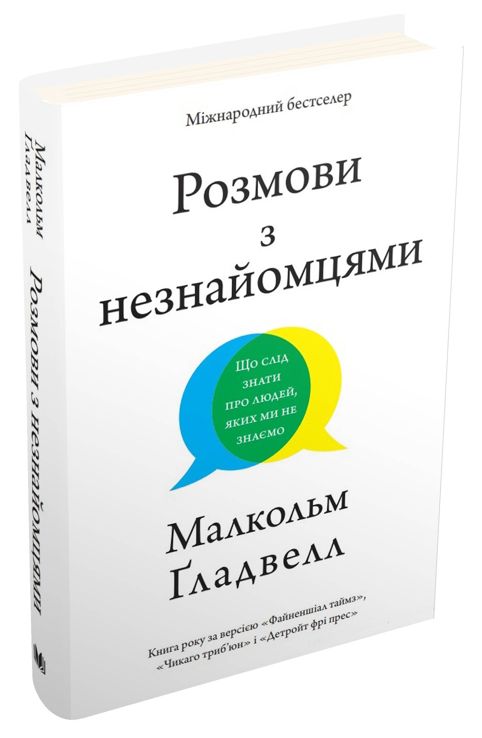 Розмови з незнайомцями. Що слід знати про людей, яких...
