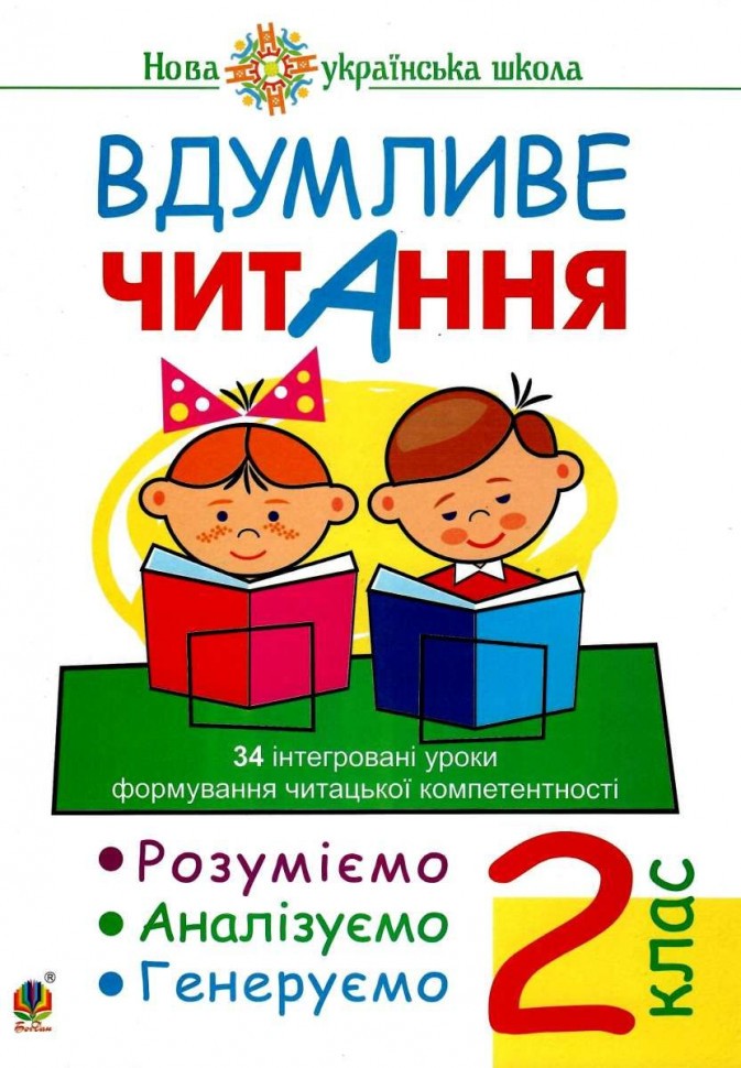 Обкладинка Вдумливе читання 2 кл. 34 інтегровані уроки формув. читацької компетентності. Розуміємо, аналізуємо, генеруємо. НУШ