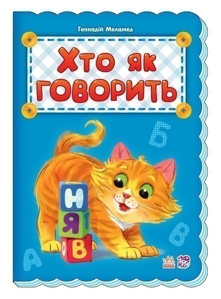 Обкладинка видання Хто як говорить