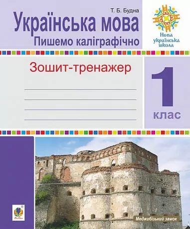 Українська мова. 1 клас. Пишемо каліграфічно. Зошит-тренажер....