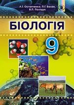 Обкладинка Біологія 9 кл (у) Підручник Остапченко (нов. прогр.)