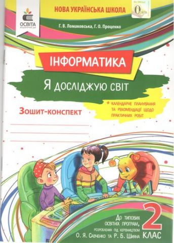 Обкладинка Робочий зошит Я досліджую світ 2 клас Інформатика НУШ