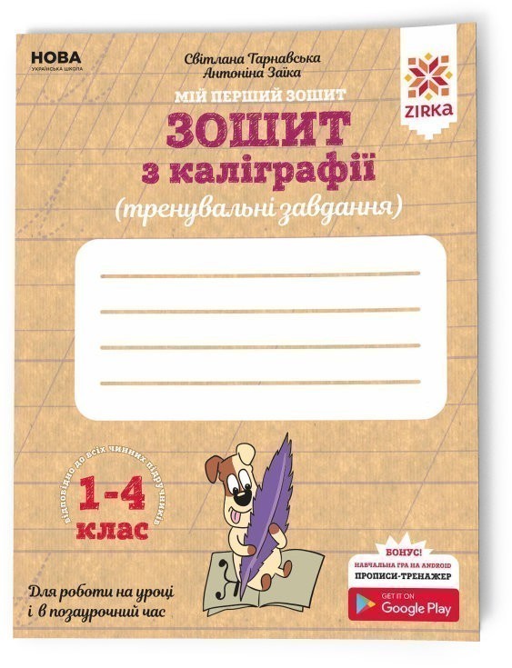 Обкладинка Зошит з каліграфії 1-4 клас. Тренувальні завдання.