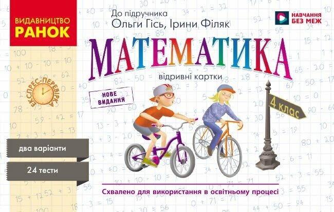 Обкладинка НУШ Математика. 4 клас. Відривні картки до підручника О. М. Гісь, І. В. Філяк. Серія «Експрес-перевірка» 2026