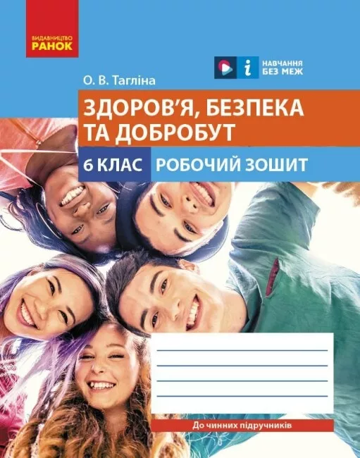 Обкладинка Здоров'я, безпека та добробут робочий зошит для 6 класу закладів загальної середньої освіти