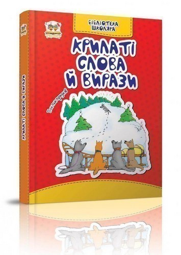Обкладинка Крилаті слова й вирази