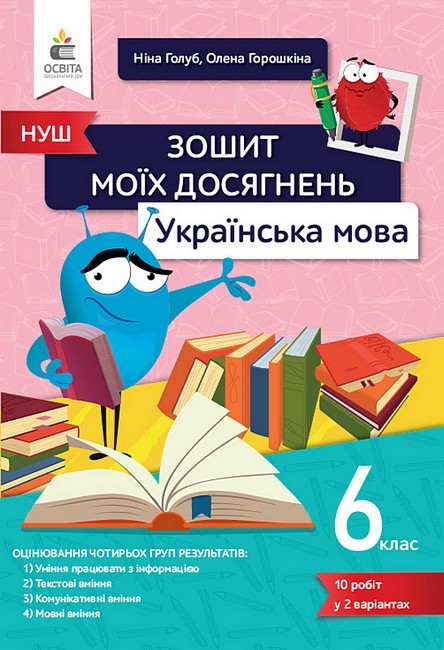 Обкладинка НУШ 6 клас. Українська мова. Зошит моїх досягнень. Голуб Н.Б.