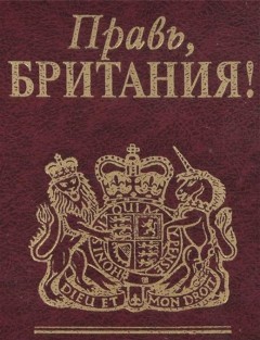 Обкладинка Правь, Британия!