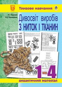 Обкладинка Дивосвіт виробів з ниток і тканин: Дидакт. матер. для уроків трудового навч.в поч.кл та поз. роботи.