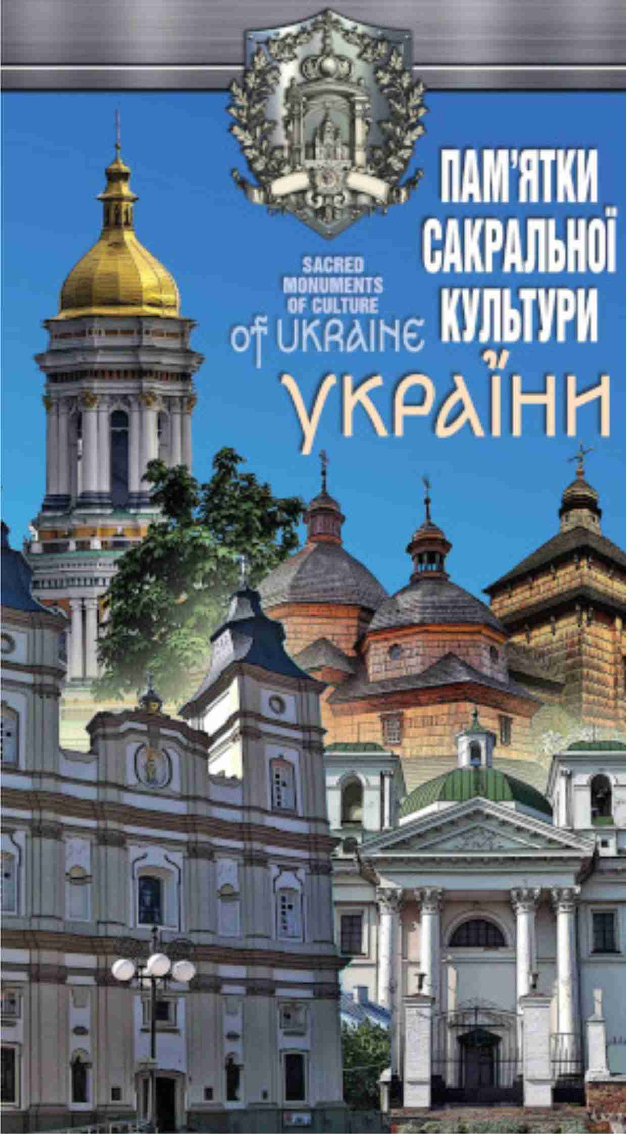 Пам'ятки сакральної культури України