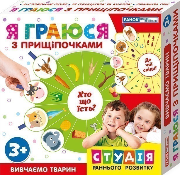 Я граюся з прищіпочками.Вивчаємо тварин