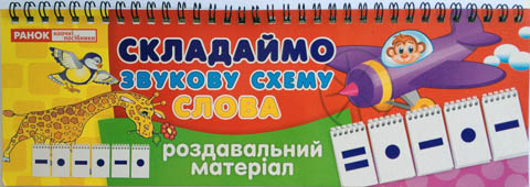 Складаємо звукову схему.Слова