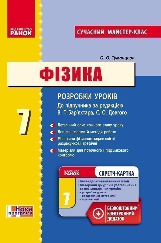 Фізика. 7 кл. Розробки уроків НОВА ПРОГРАМА