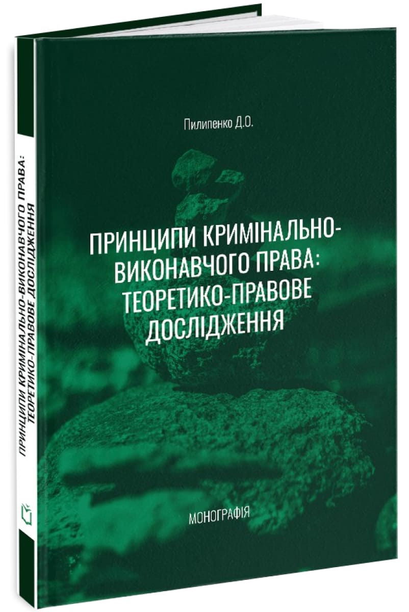Принципи кримінально-виконавчого права: теоретико-правове...