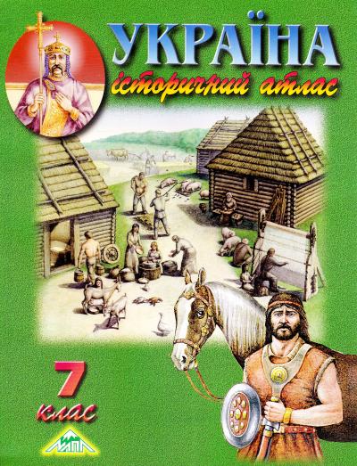 Обкладинка Атлас. Історія України 7 кл (мапа)