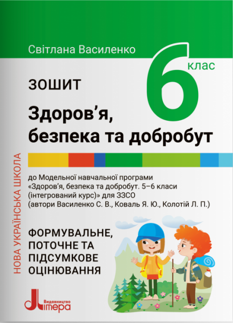 Обкладинка НУШ Зошит для 6 класу. Здоров’я, безпека та добробут