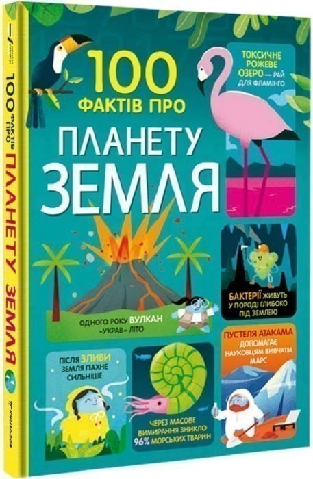 100 фактів про планету Земля