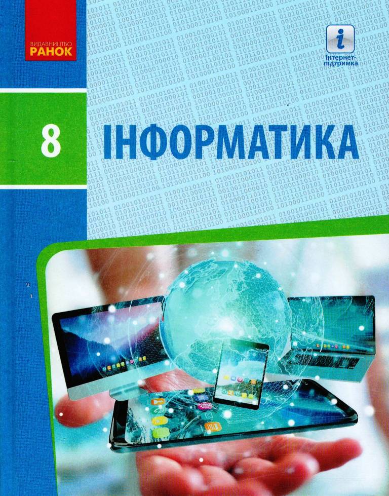 Обкладинка Інформатика 8 клас. Підручник (Бондаренко) КОМ
