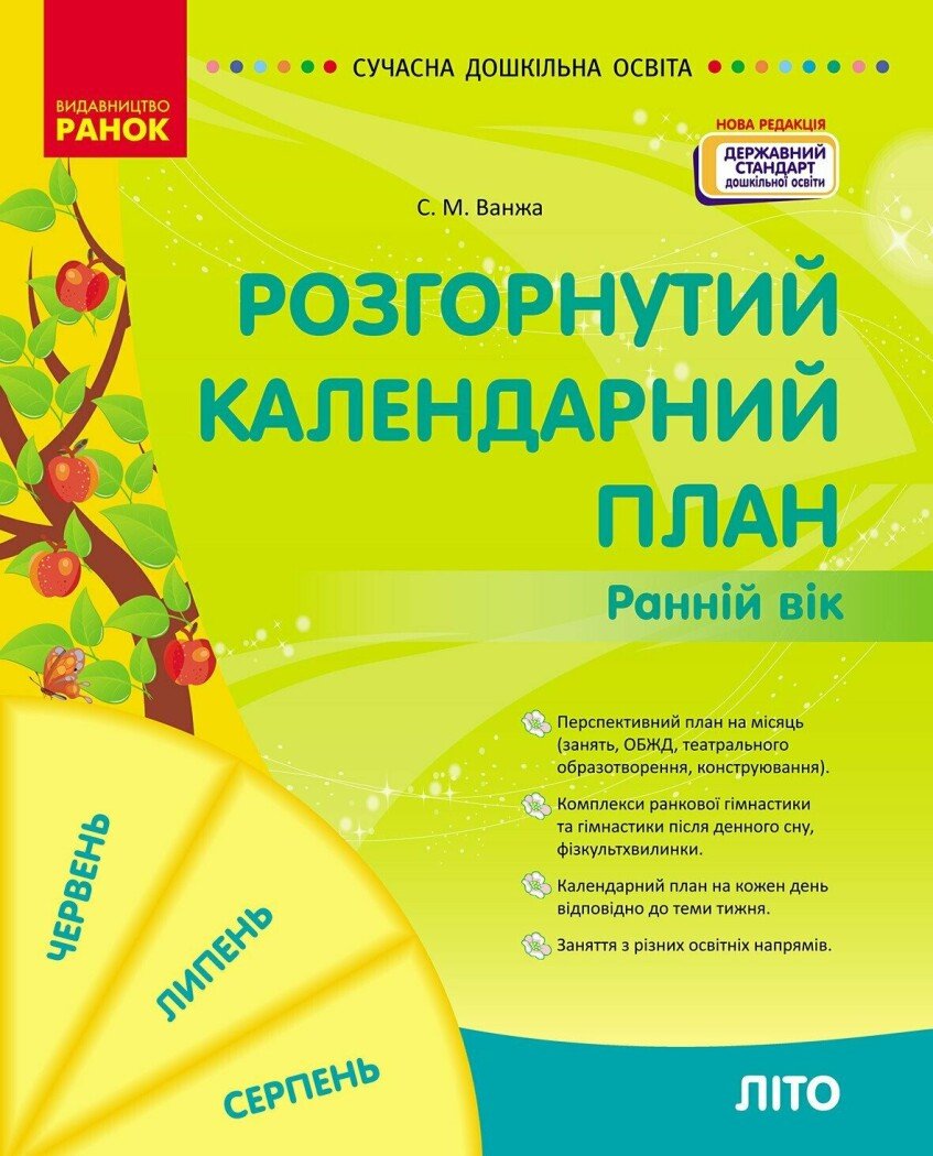 Обкладинка Розгорнутий календарний план ЛІТО. Ранній вік