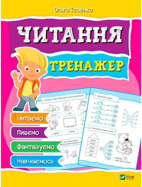 Обкладинка Читання. Тренажер