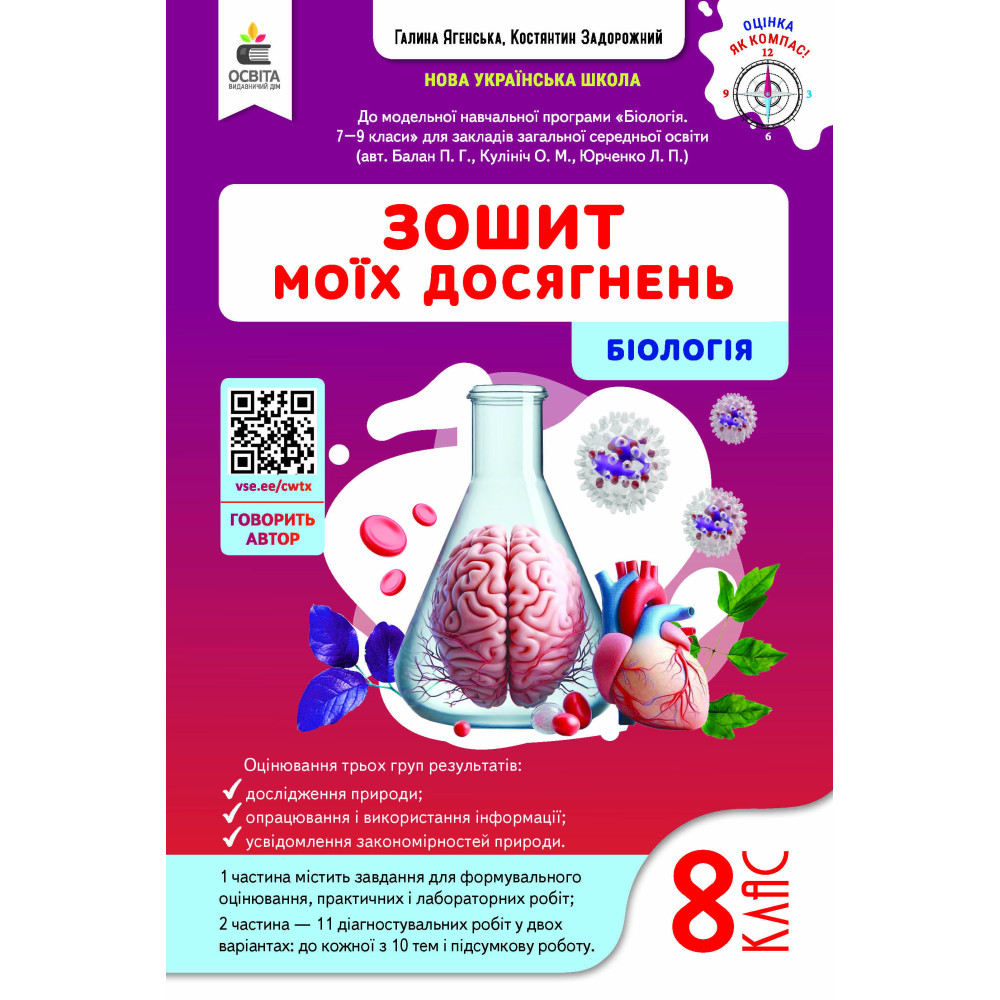 Обкладинка НУШ 8 клас. Біологія. Зошит моїх досягнень. Задорожний К. М.