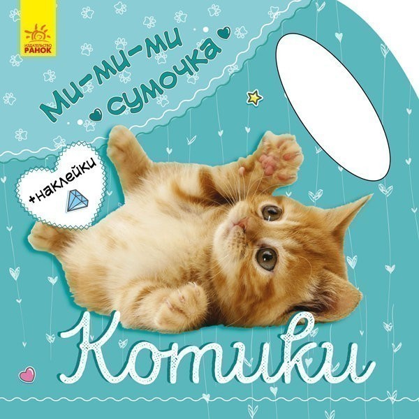 Обкладинка Котики